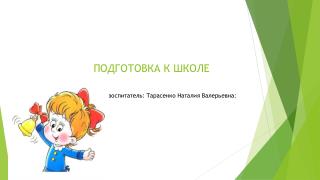 ПОДГОТОВКА К ШКОЛЕ вВ ввоспитатель: Тарасенко Наталия Валерьевна: