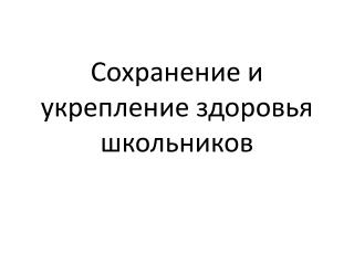 Сохранение и укрепление здоровья школьников