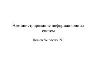 Администрирование информационных систем Домен Windows NT