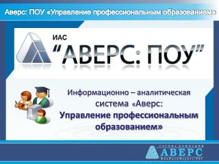 Информационно – аналитическая система « Аверс: Управление профессиональным образованием»