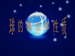 球 的 概 念 和 性 质