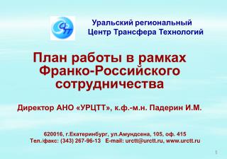 План работы в рамках Франко-Российского сотрудничества