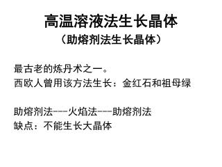 高温溶液法生长晶体