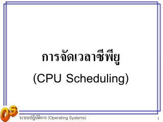 การจัดเวลาซีพียู (CPU Scheduling)