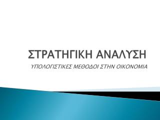 ΣΤΡΑΤΗΓΙΚΗ ΑΝΑΛΥΣΗ