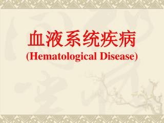 血液系统疾病 ( Hematological Disease)