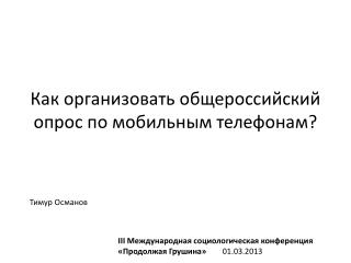 Как организовать общероссийский опрос по мобильным телефонам ?