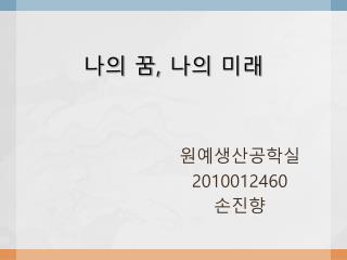 나의 꿈 , 나의 미래