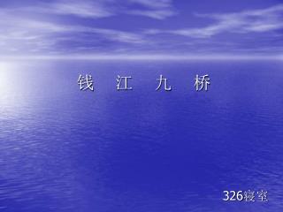 钱 江 九 桥