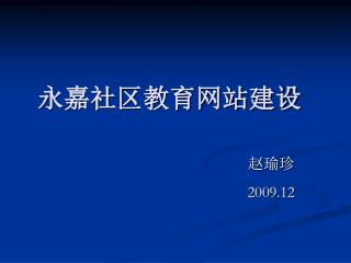 永嘉社区教育网站建设