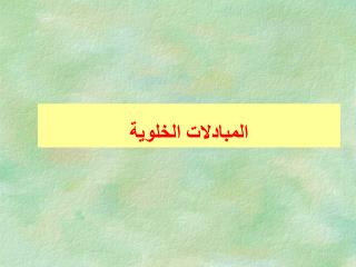 المبادلات الخلوية