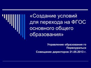 «Создание условий для перехода на ФГОС основного общего образования»