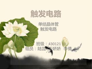 触发 电路
