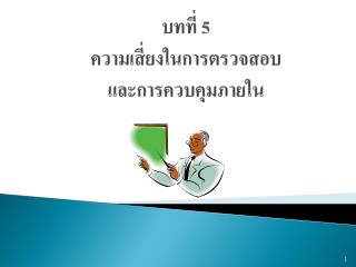 บทที่ 5 ความเสี่ยงในการตรวจสอบ และการควบคุมภายใน