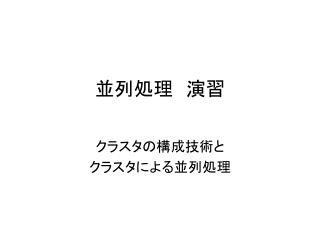 並列処理　演習