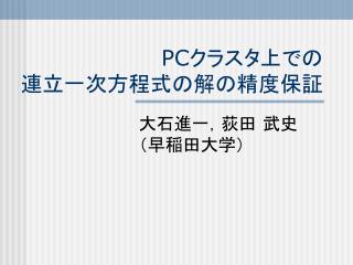 PC クラスタ上での 連立一次方程式の解の精度保証