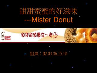 甜甜蜜蜜的好滋味 ---Mister Donut