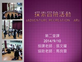 探索 冒險 活動 ( Adventure Recreation ， AR)