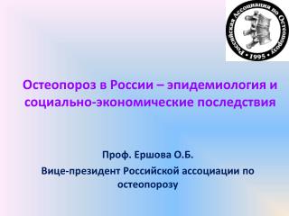 Остеопороз в России – эпидемиология и социально-экономические последствия