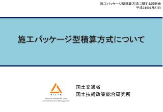 施工パッケージ型積算方式について