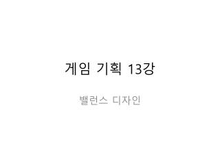 게임 기획 13 강