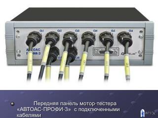 Передняя панель мотор-тестера «АВТОАС-ПРОФИ-3» с подключенными кабелями