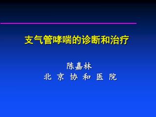 支气管哮喘的诊断和治疗