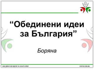“Обединени идеи за България” Боряна