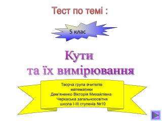 Кути та їх вимірювання