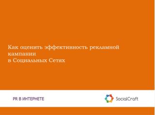 Как оценить эффективность рекламной кампании в Социальных Сетях