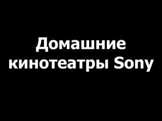 Домашние кинотеатры Sony