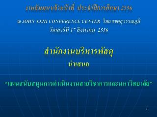 งานสัมมนาเจ้าหน้าที่ ประจำปีการศึกษา 2556 ณ John XXIII Conference Center วิทยาเขตสุวรรณภูมิ