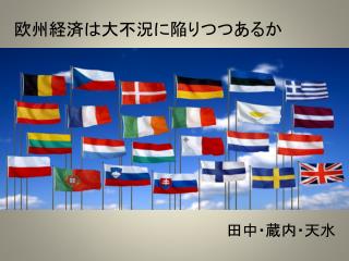 欧州経済は大不況に陥りつつあるか