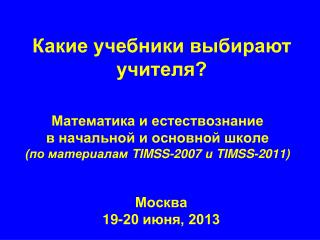 Москва 19-20 июня, 2013