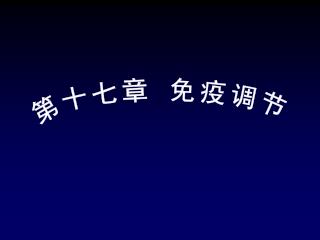 第十七章 免疫调节