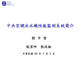 中央空調冰水機性能監測系統簡介