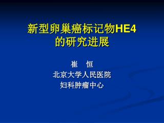 新型卵巢癌标记物 HE4 的研究进展