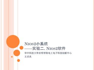 Nios2 小系统 —— 实验 二 . Nios2 软件