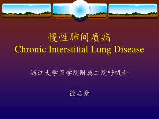 慢性肺间质病 Chronic Interstitial Lung Disease