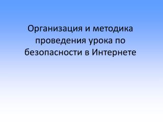 Организация и методика проведения урока по безопасности в Интернете