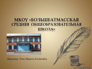 МКОУ «БОЛЬШЕАТМАССКАЯ Средняя общеобразовательная школа »