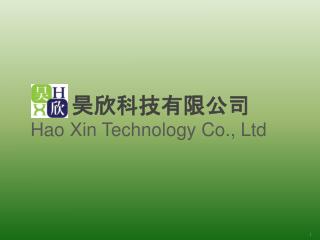 昊欣科技有限公司 Hao Xin Technology Co., Ltd