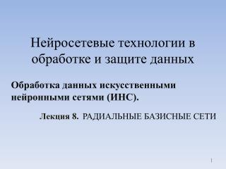 Нейросетевые технологии в обработке и защите данных