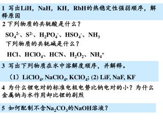 1 写出 LiH ， NaH ， KH ， RbH 的热稳定性强弱顺序，解释原因