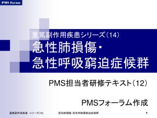 重篤副作用疾患シリーズ（ 14 ） 急性肺損傷・ 急性呼吸窮迫症候群