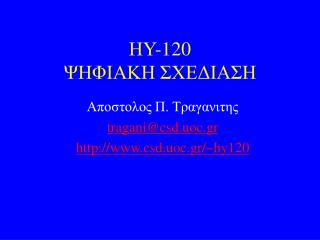 ΗΥ-120 ΨΗΦΙΑΚΗ ΣΧΕΔΙΑΣΗ