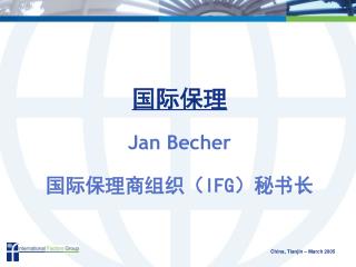 国际保理 Jan Becher 国际保理商组织（ IFG ）秘书长