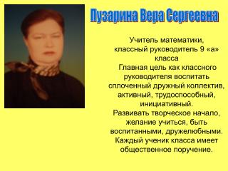 Пузарина Вера Сергеевна