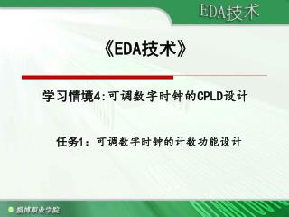 《EDA 技术 》 学习情境 4: 可调数字时钟的 CPLD 设计 任务 1 ： 可调数字时钟的计数功能设计