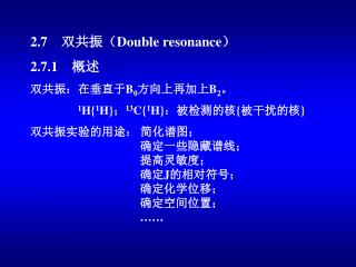 2.7 双共振（ Double resonance ） 2.7.1 概述 双共振：在垂直于 B 0 方向上再加上 B 2 。